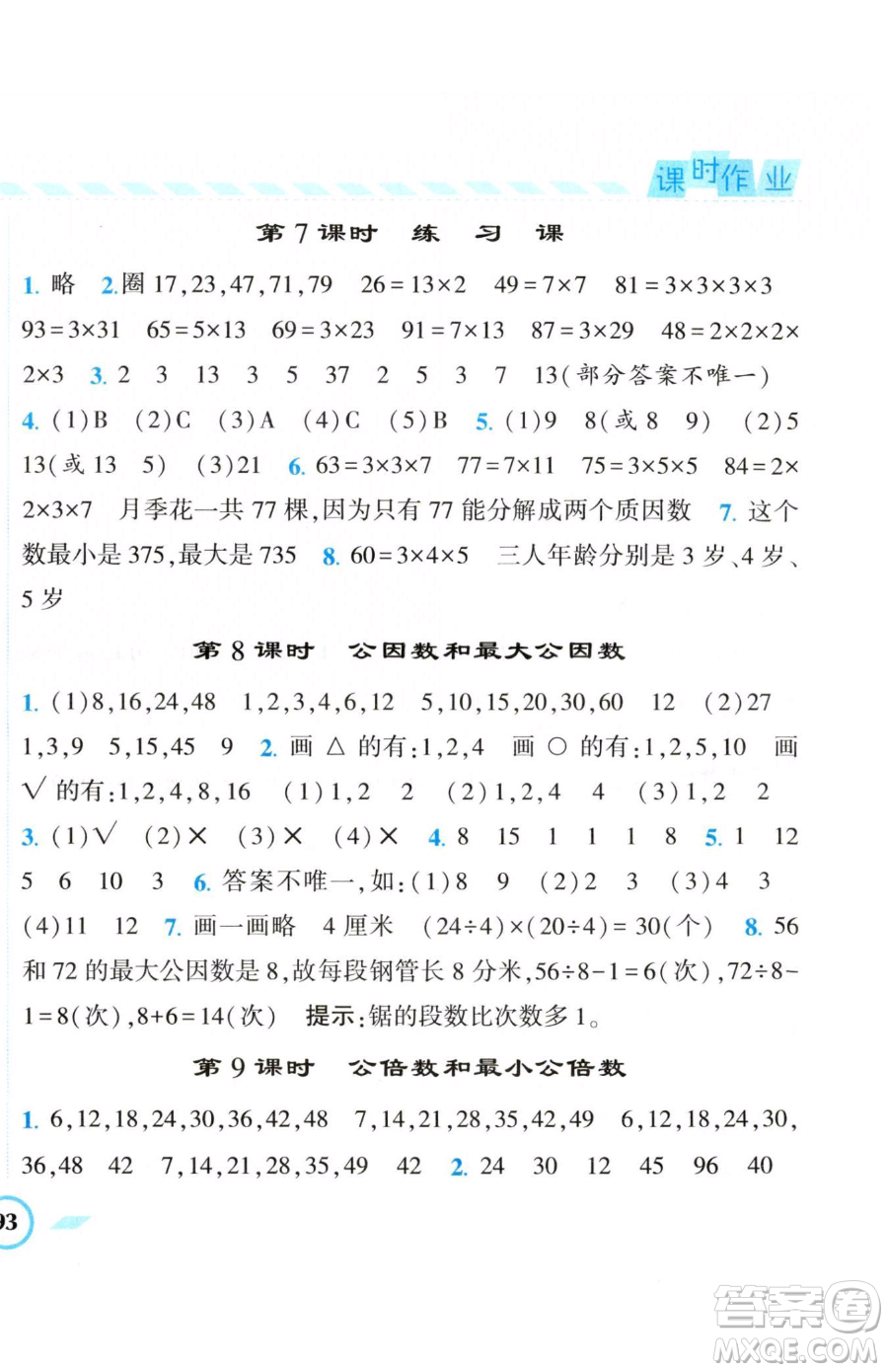 寧夏人民教育出版社2023經(jīng)綸學(xué)典課時作業(yè)五年級下冊數(shù)學(xué)江蘇版參考答案