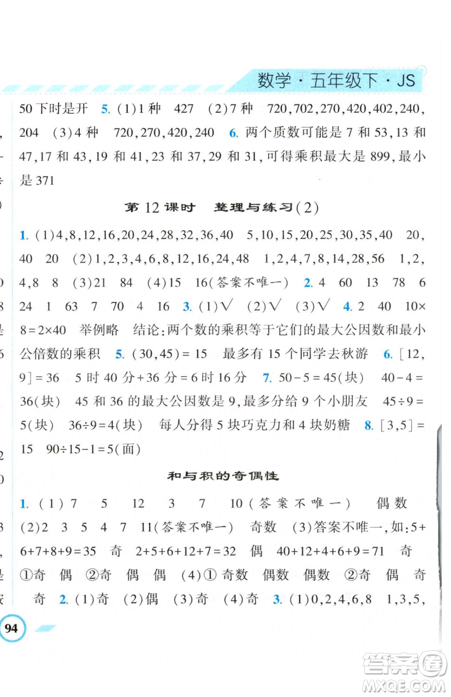 寧夏人民教育出版社2023經(jīng)綸學(xué)典課時作業(yè)五年級下冊數(shù)學(xué)江蘇版參考答案