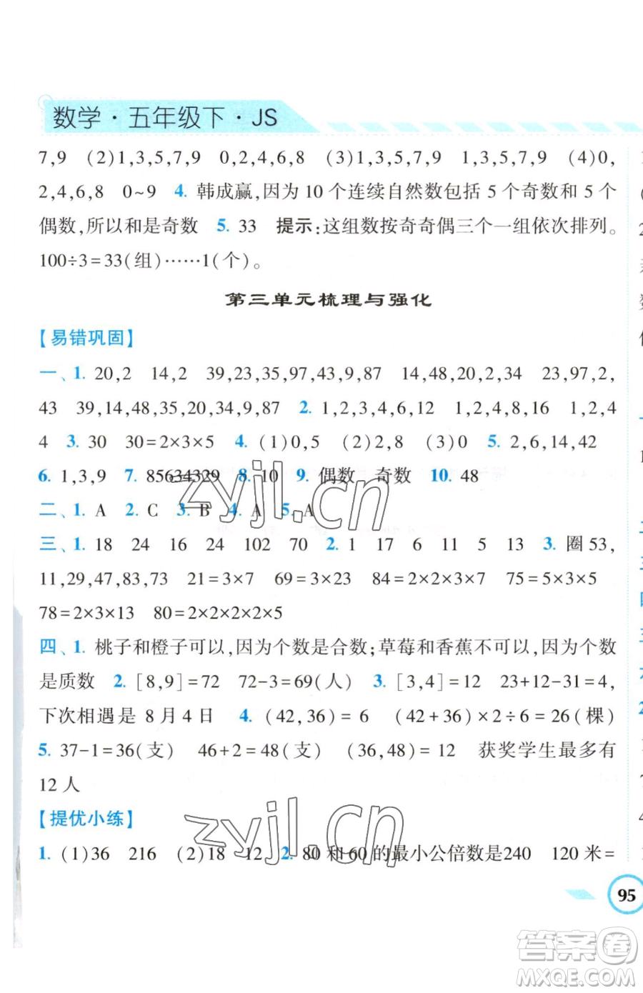 寧夏人民教育出版社2023經(jīng)綸學(xué)典課時作業(yè)五年級下冊數(shù)學(xué)江蘇版參考答案