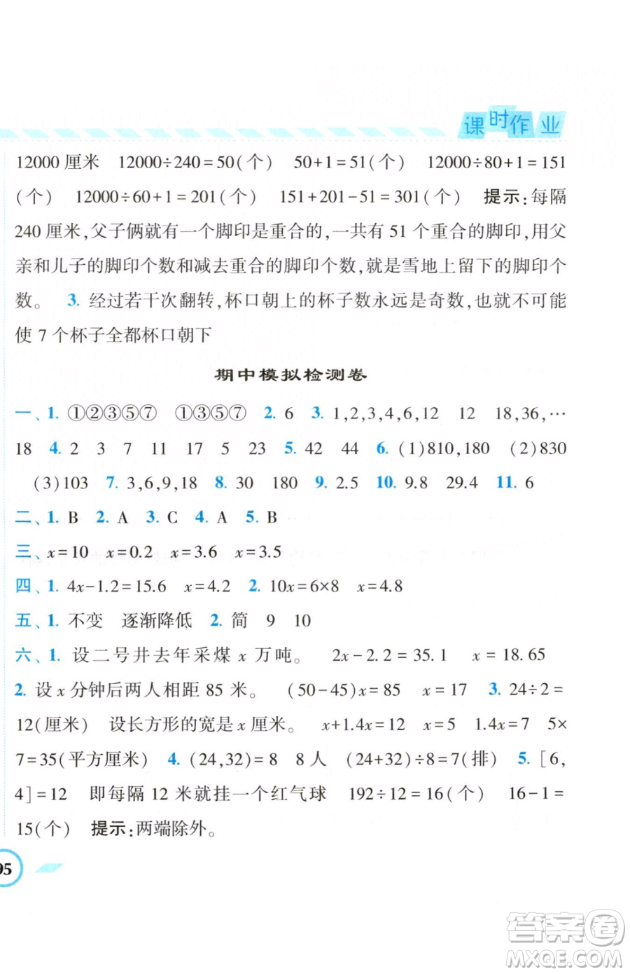 寧夏人民教育出版社2023經(jīng)綸學(xué)典課時作業(yè)五年級下冊數(shù)學(xué)江蘇版參考答案