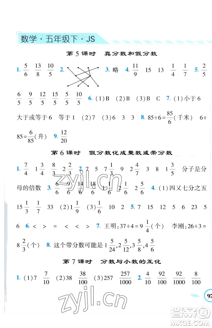 寧夏人民教育出版社2023經(jīng)綸學(xué)典課時作業(yè)五年級下冊數(shù)學(xué)江蘇版參考答案