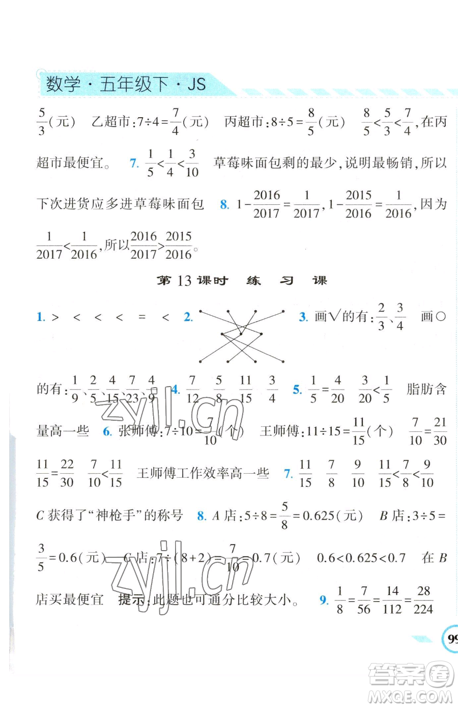 寧夏人民教育出版社2023經(jīng)綸學(xué)典課時作業(yè)五年級下冊數(shù)學(xué)江蘇版參考答案