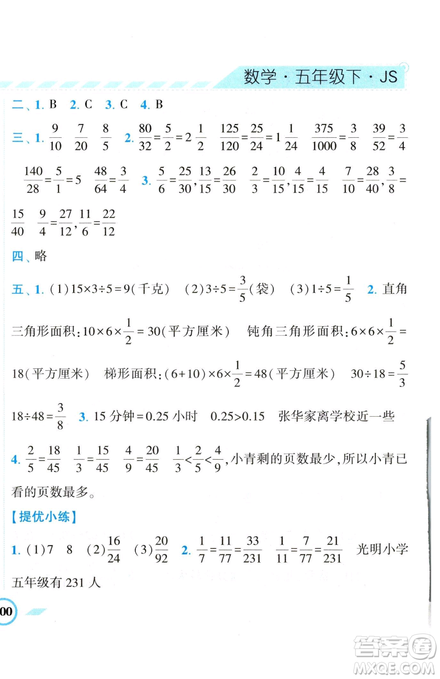 寧夏人民教育出版社2023經(jīng)綸學(xué)典課時作業(yè)五年級下冊數(shù)學(xué)江蘇版參考答案