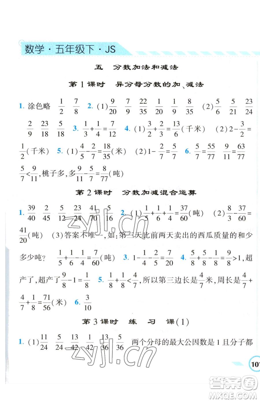 寧夏人民教育出版社2023經(jīng)綸學(xué)典課時作業(yè)五年級下冊數(shù)學(xué)江蘇版參考答案