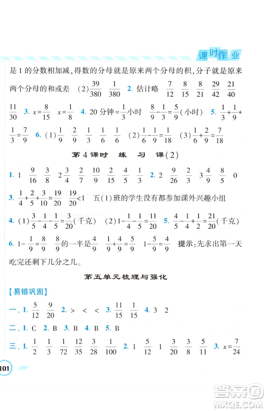 寧夏人民教育出版社2023經(jīng)綸學(xué)典課時作業(yè)五年級下冊數(shù)學(xué)江蘇版參考答案