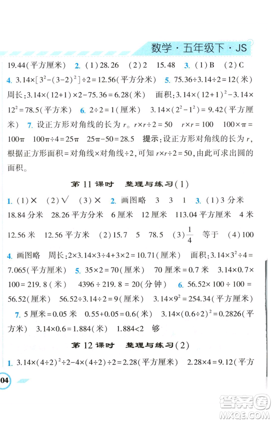 寧夏人民教育出版社2023經(jīng)綸學(xué)典課時作業(yè)五年級下冊數(shù)學(xué)江蘇版參考答案