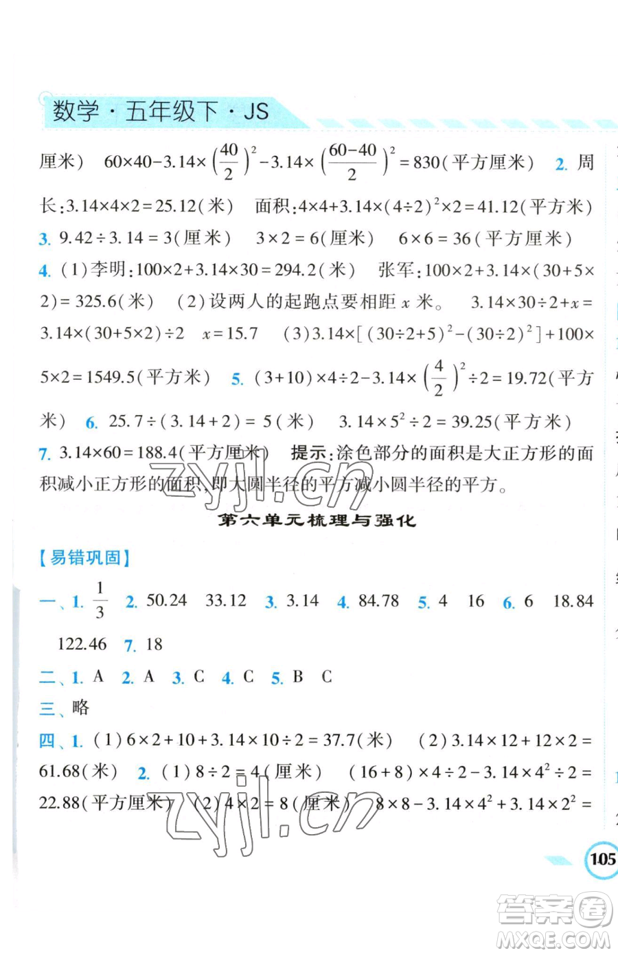 寧夏人民教育出版社2023經(jīng)綸學(xué)典課時作業(yè)五年級下冊數(shù)學(xué)江蘇版參考答案