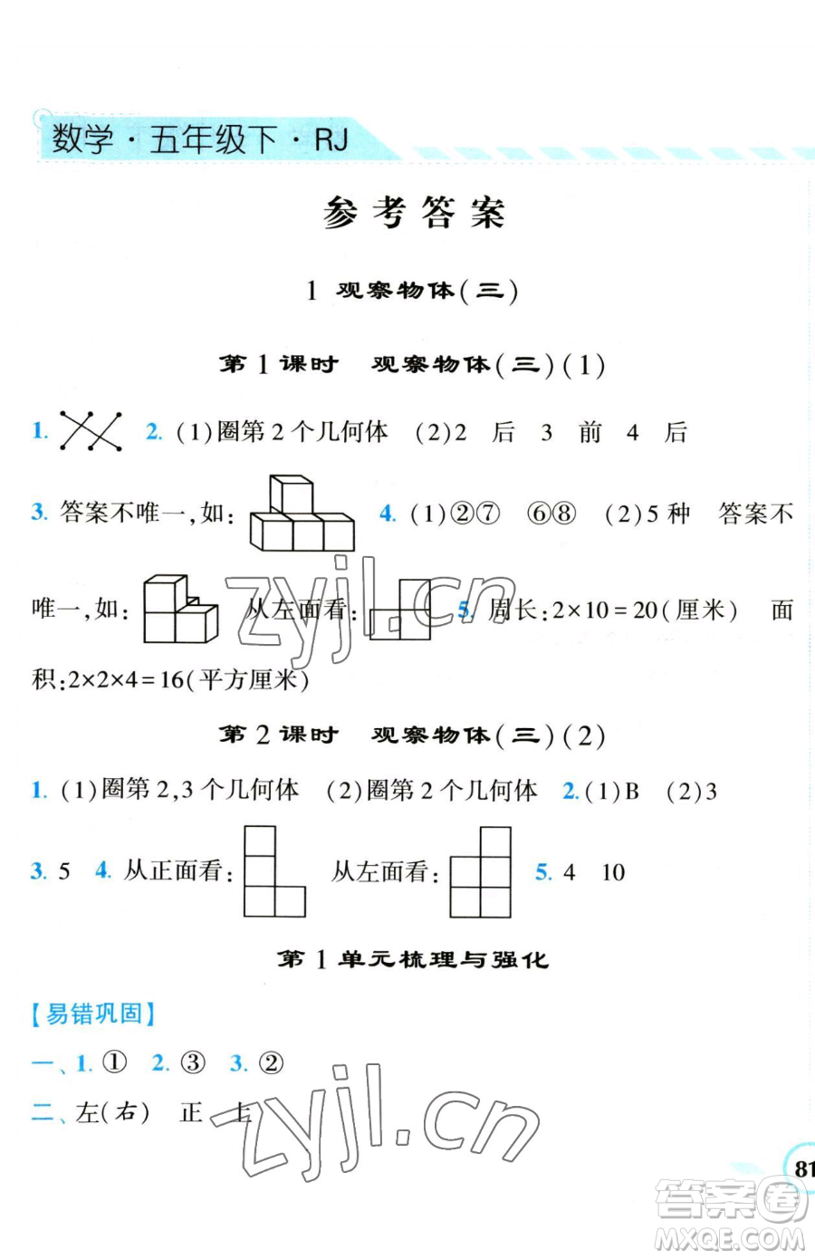 寧夏人民教育出版社2023經(jīng)綸學(xué)典課時(shí)作業(yè)五年級(jí)下冊(cè)數(shù)學(xué)人教版參考答案