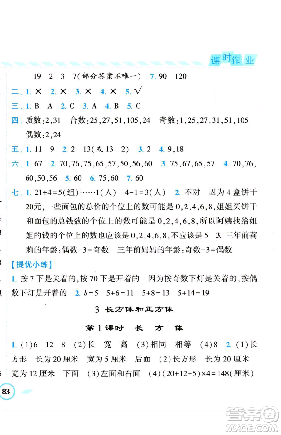 寧夏人民教育出版社2023經(jīng)綸學(xué)典課時(shí)作業(yè)五年級(jí)下冊(cè)數(shù)學(xué)人教版參考答案