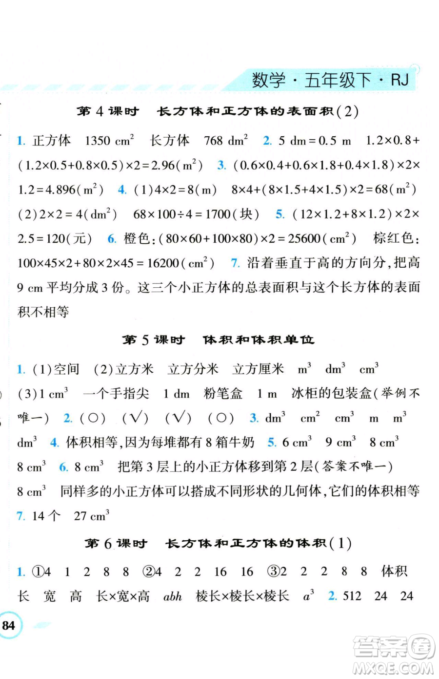 寧夏人民教育出版社2023經(jīng)綸學(xué)典課時(shí)作業(yè)五年級(jí)下冊(cè)數(shù)學(xué)人教版參考答案