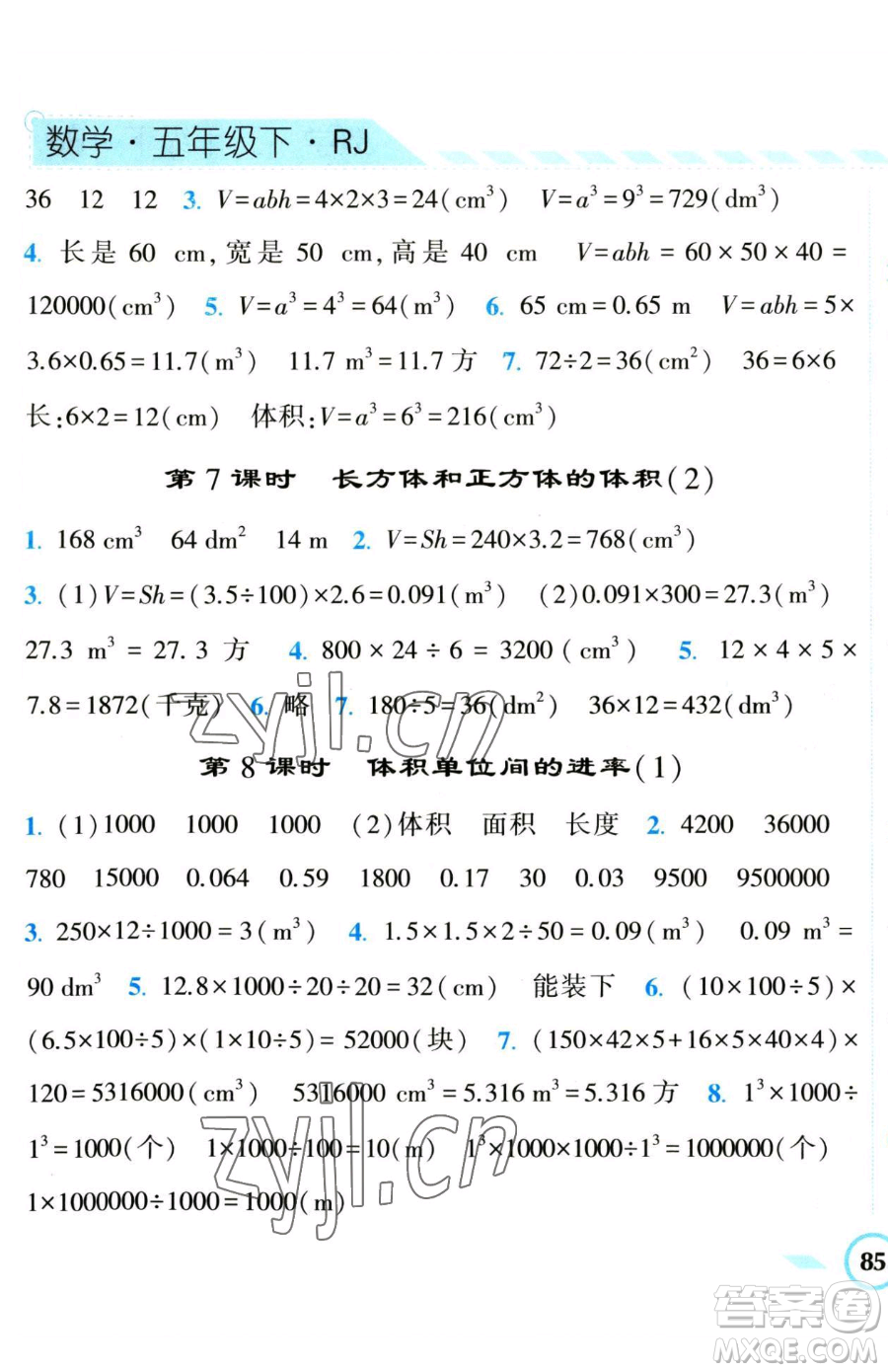 寧夏人民教育出版社2023經(jīng)綸學(xué)典課時(shí)作業(yè)五年級(jí)下冊(cè)數(shù)學(xué)人教版參考答案