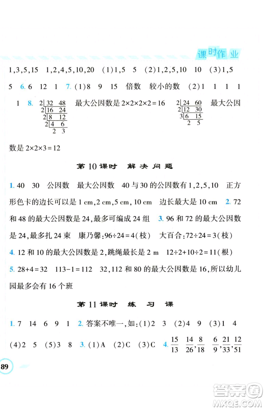 寧夏人民教育出版社2023經(jīng)綸學(xué)典課時(shí)作業(yè)五年級(jí)下冊(cè)數(shù)學(xué)人教版參考答案