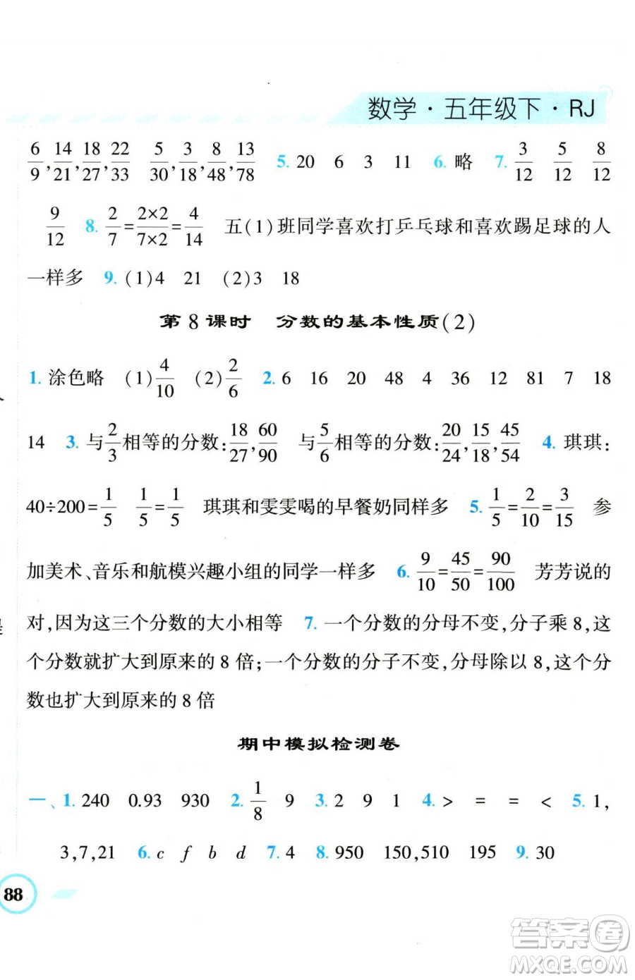 寧夏人民教育出版社2023經(jīng)綸學(xué)典課時(shí)作業(yè)五年級(jí)下冊(cè)數(shù)學(xué)人教版參考答案