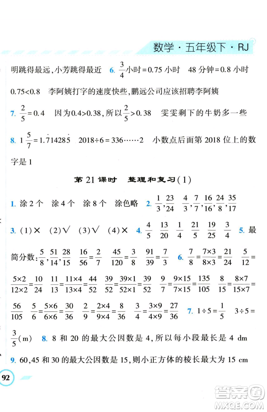 寧夏人民教育出版社2023經(jīng)綸學(xué)典課時(shí)作業(yè)五年級(jí)下冊(cè)數(shù)學(xué)人教版參考答案