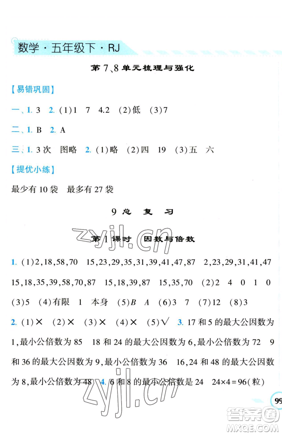 寧夏人民教育出版社2023經(jīng)綸學(xué)典課時(shí)作業(yè)五年級(jí)下冊(cè)數(shù)學(xué)人教版參考答案