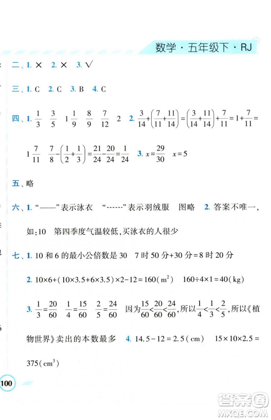 寧夏人民教育出版社2023經(jīng)綸學(xué)典課時(shí)作業(yè)五年級(jí)下冊(cè)數(shù)學(xué)人教版參考答案