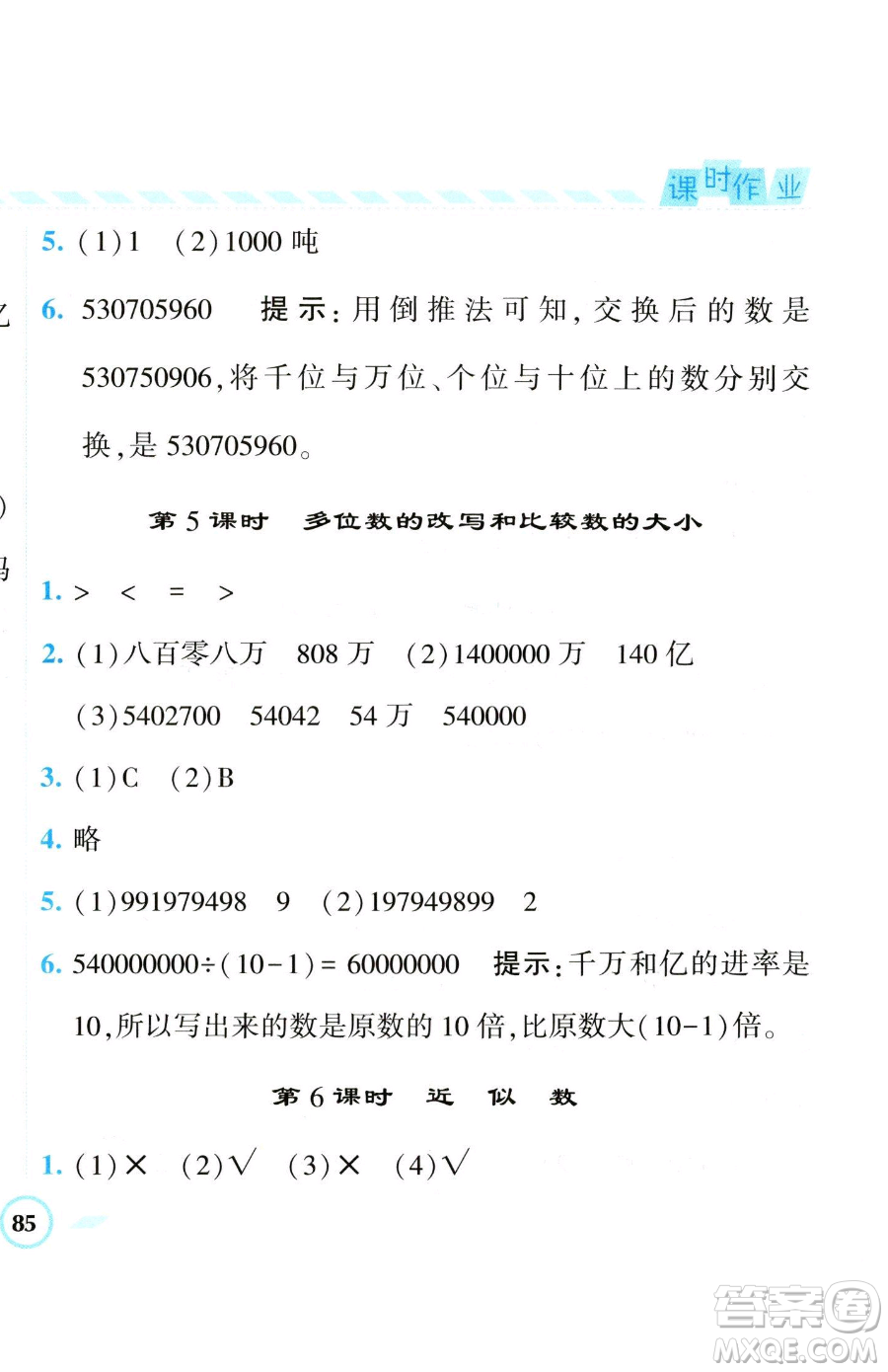 寧夏人民教育出版社2023經(jīng)綸學(xué)典課時(shí)作業(yè)四年級(jí)下冊(cè)數(shù)學(xué)江蘇版參考答案