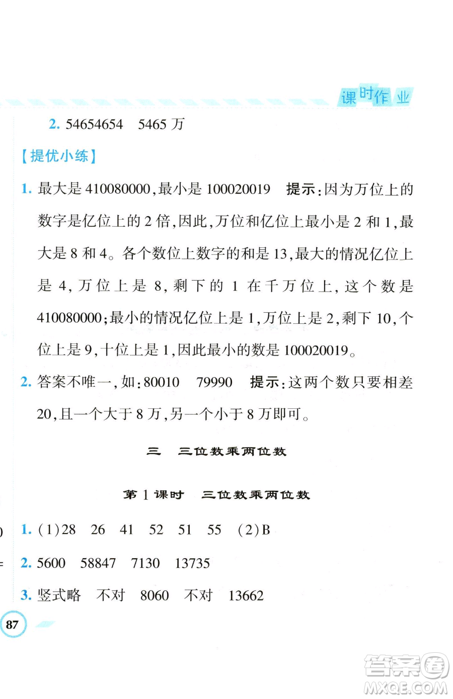 寧夏人民教育出版社2023經(jīng)綸學(xué)典課時(shí)作業(yè)四年級(jí)下冊(cè)數(shù)學(xué)江蘇版參考答案