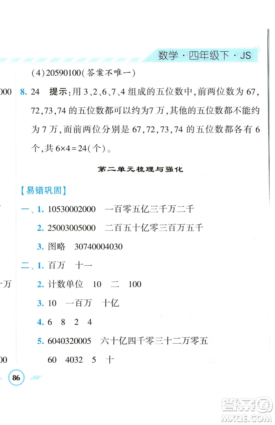 寧夏人民教育出版社2023經(jīng)綸學(xué)典課時(shí)作業(yè)四年級(jí)下冊(cè)數(shù)學(xué)江蘇版參考答案