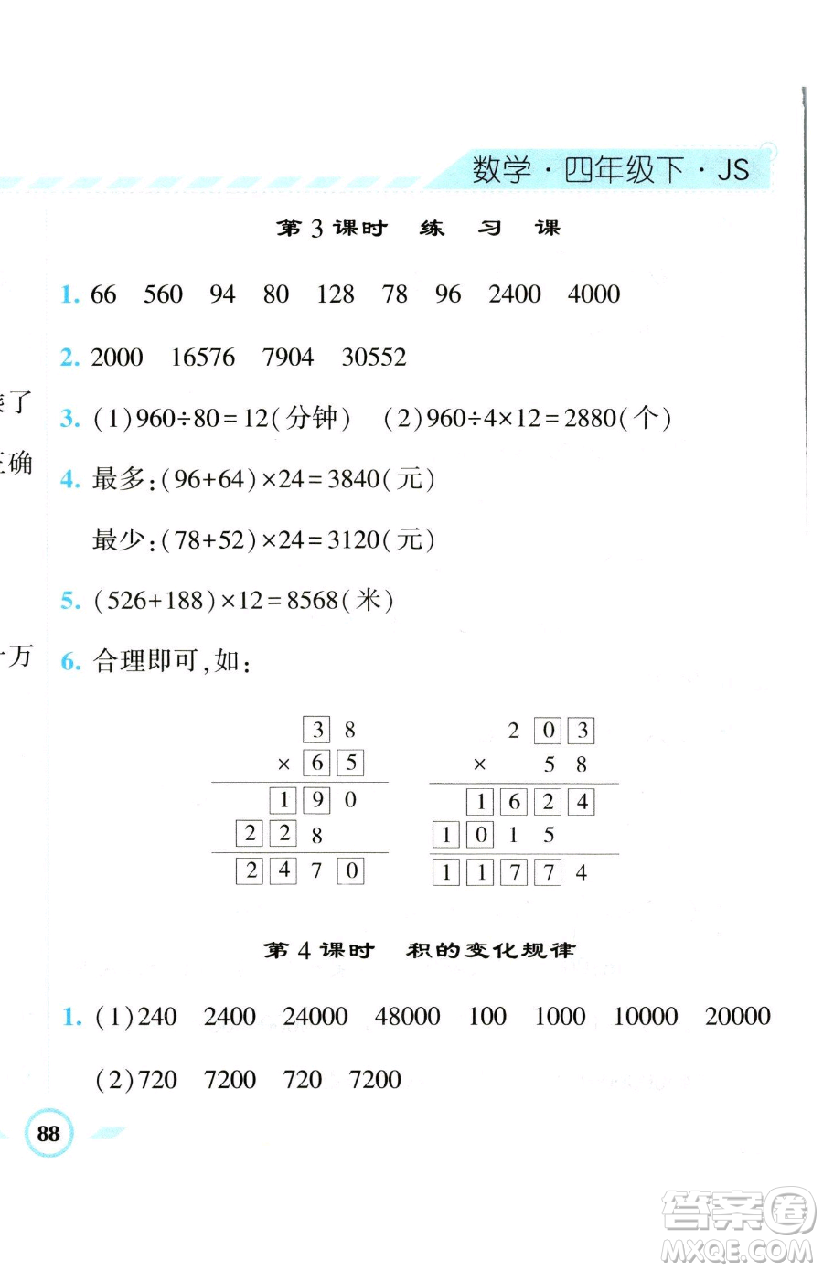 寧夏人民教育出版社2023經(jīng)綸學(xué)典課時(shí)作業(yè)四年級(jí)下冊(cè)數(shù)學(xué)江蘇版參考答案