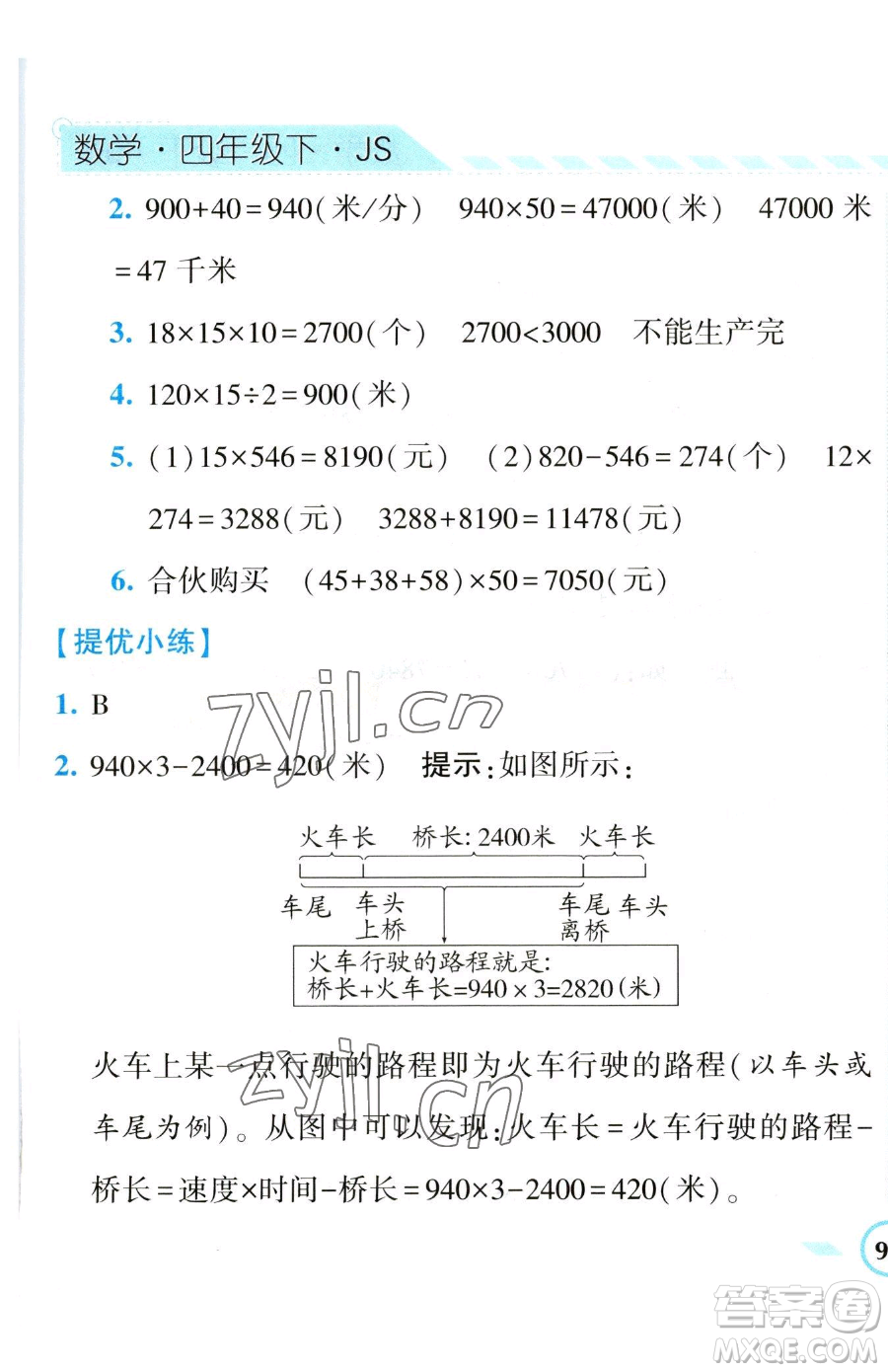 寧夏人民教育出版社2023經(jīng)綸學(xué)典課時(shí)作業(yè)四年級(jí)下冊(cè)數(shù)學(xué)江蘇版參考答案