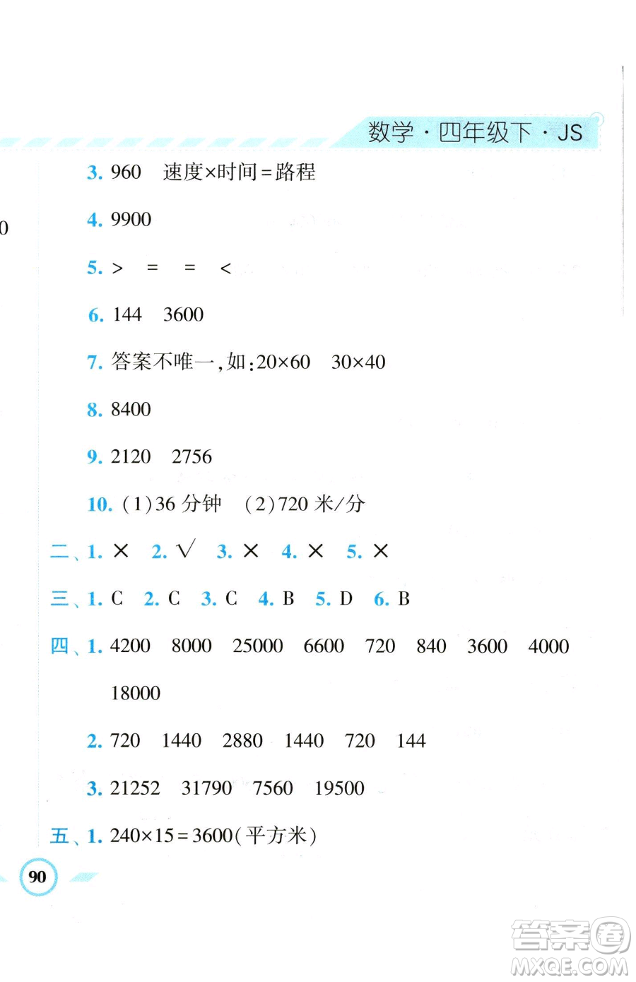 寧夏人民教育出版社2023經(jīng)綸學(xué)典課時(shí)作業(yè)四年級(jí)下冊(cè)數(shù)學(xué)江蘇版參考答案