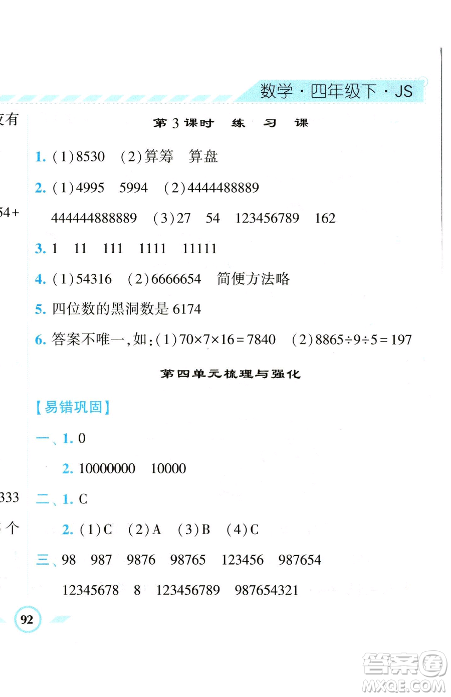 寧夏人民教育出版社2023經(jīng)綸學(xué)典課時(shí)作業(yè)四年級(jí)下冊(cè)數(shù)學(xué)江蘇版參考答案