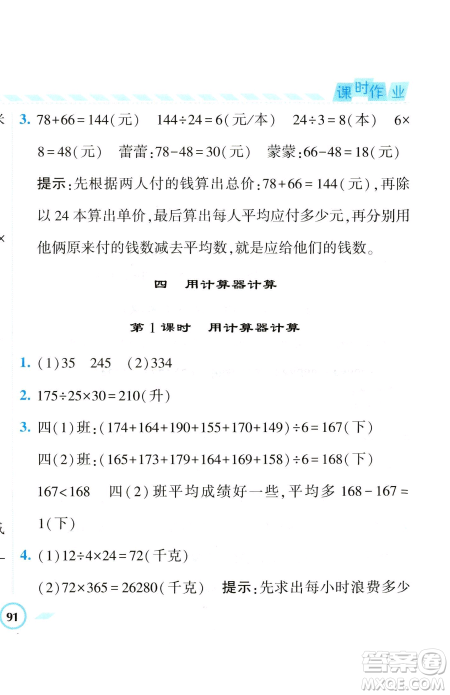 寧夏人民教育出版社2023經(jīng)綸學(xué)典課時(shí)作業(yè)四年級(jí)下冊(cè)數(shù)學(xué)江蘇版參考答案