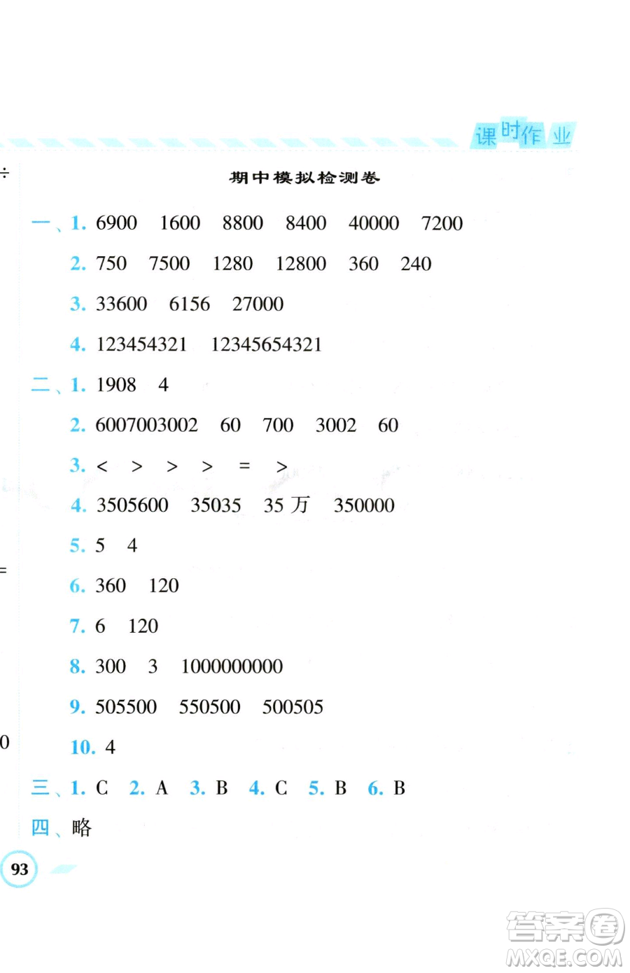 寧夏人民教育出版社2023經(jīng)綸學(xué)典課時(shí)作業(yè)四年級(jí)下冊(cè)數(shù)學(xué)江蘇版參考答案