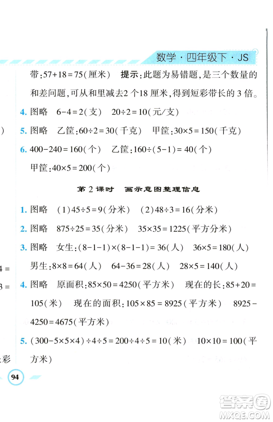 寧夏人民教育出版社2023經(jīng)綸學(xué)典課時(shí)作業(yè)四年級(jí)下冊(cè)數(shù)學(xué)江蘇版參考答案