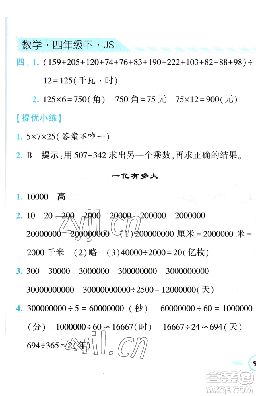 寧夏人民教育出版社2023經(jīng)綸學(xué)典課時(shí)作業(yè)四年級(jí)下冊(cè)數(shù)學(xué)江蘇版參考答案