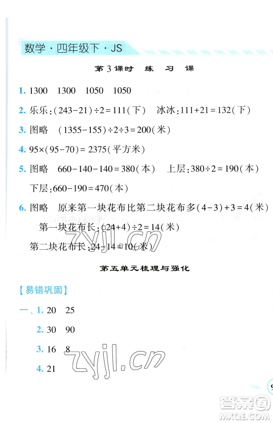 寧夏人民教育出版社2023經(jīng)綸學(xué)典課時(shí)作業(yè)四年級(jí)下冊(cè)數(shù)學(xué)江蘇版參考答案