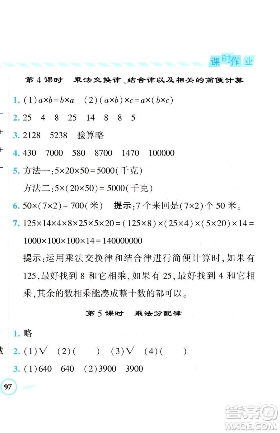 寧夏人民教育出版社2023經(jīng)綸學(xué)典課時(shí)作業(yè)四年級(jí)下冊(cè)數(shù)學(xué)江蘇版參考答案