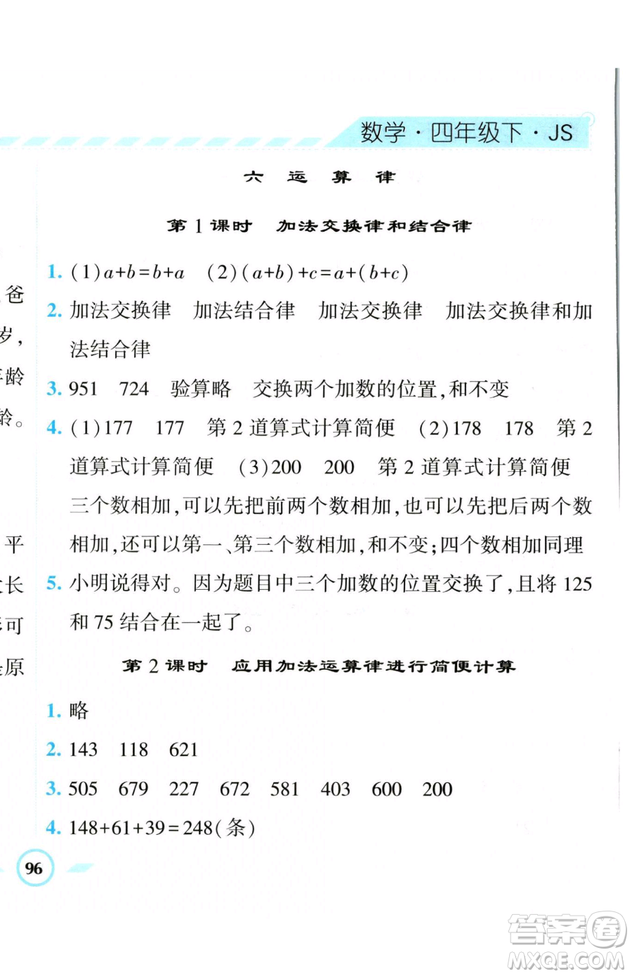 寧夏人民教育出版社2023經(jīng)綸學(xué)典課時(shí)作業(yè)四年級(jí)下冊(cè)數(shù)學(xué)江蘇版參考答案