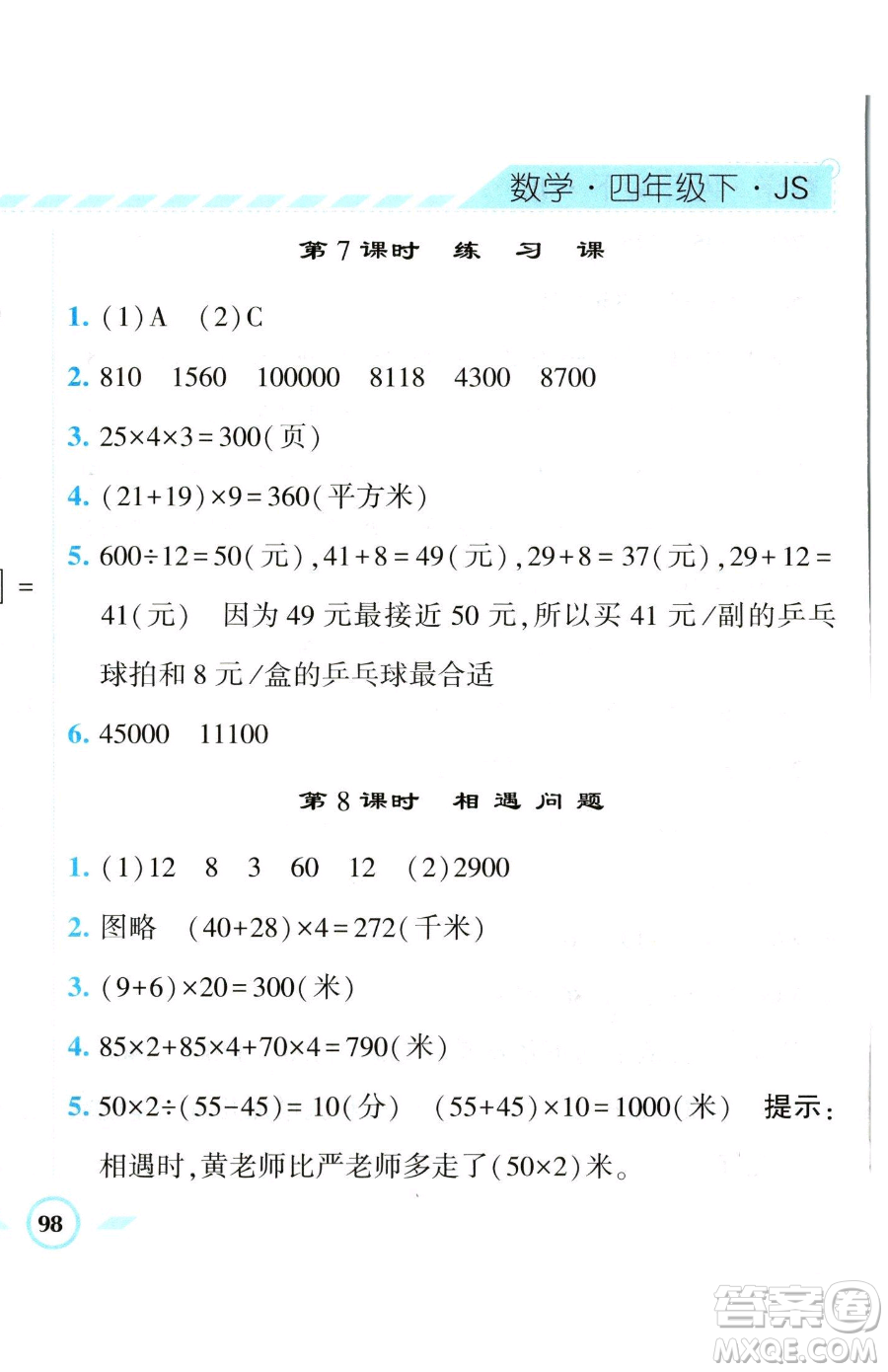 寧夏人民教育出版社2023經(jīng)綸學(xué)典課時(shí)作業(yè)四年級(jí)下冊(cè)數(shù)學(xué)江蘇版參考答案