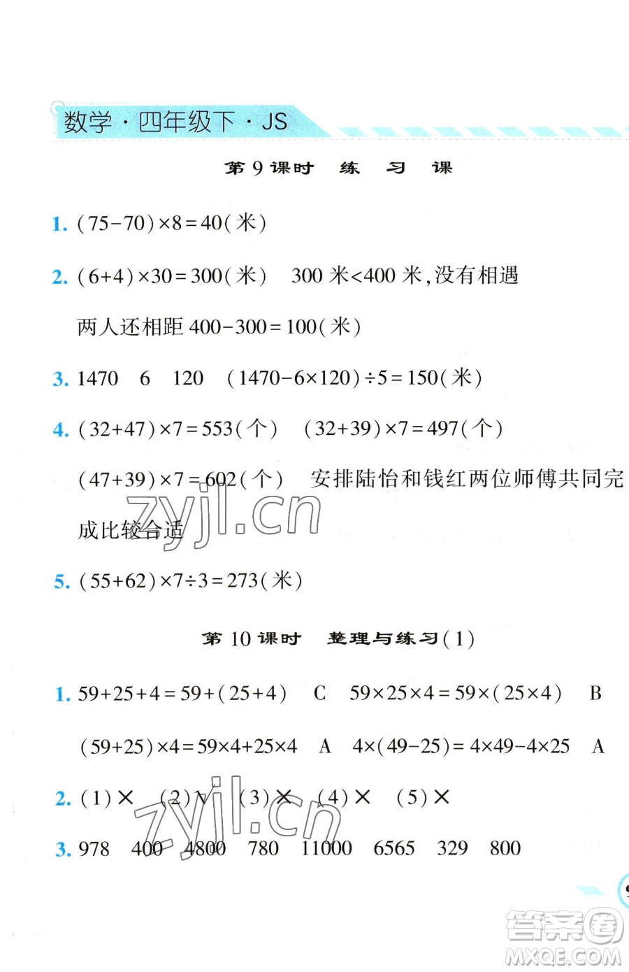 寧夏人民教育出版社2023經(jīng)綸學(xué)典課時(shí)作業(yè)四年級(jí)下冊(cè)數(shù)學(xué)江蘇版參考答案