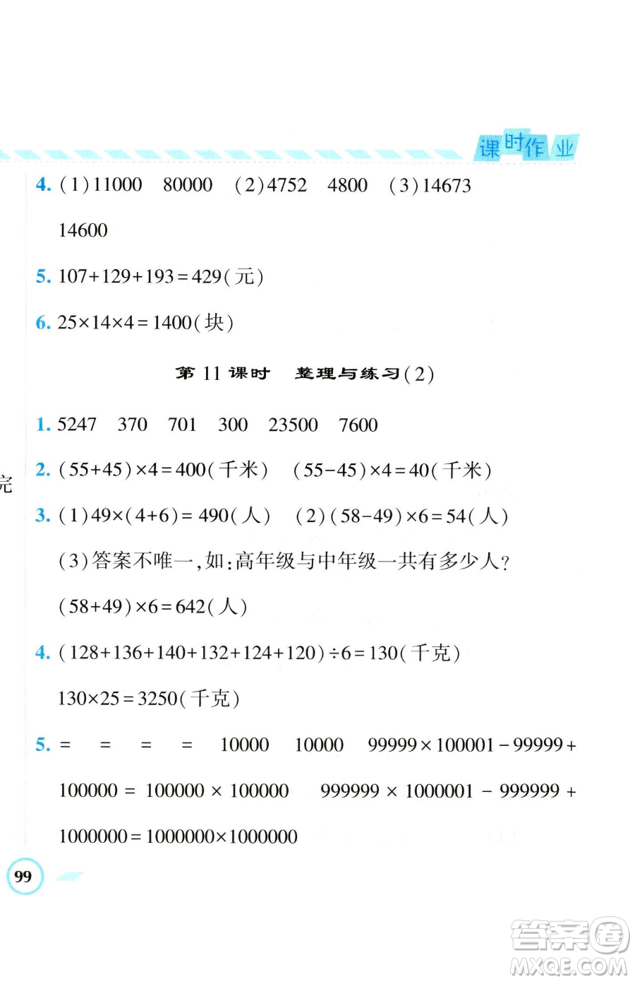 寧夏人民教育出版社2023經(jīng)綸學(xué)典課時(shí)作業(yè)四年級(jí)下冊(cè)數(shù)學(xué)江蘇版參考答案