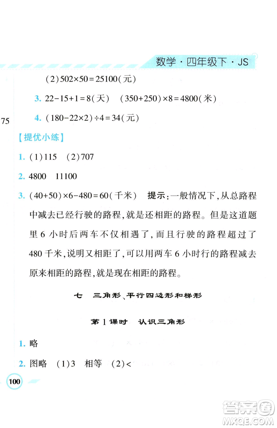 寧夏人民教育出版社2023經(jīng)綸學(xué)典課時(shí)作業(yè)四年級(jí)下冊(cè)數(shù)學(xué)江蘇版參考答案