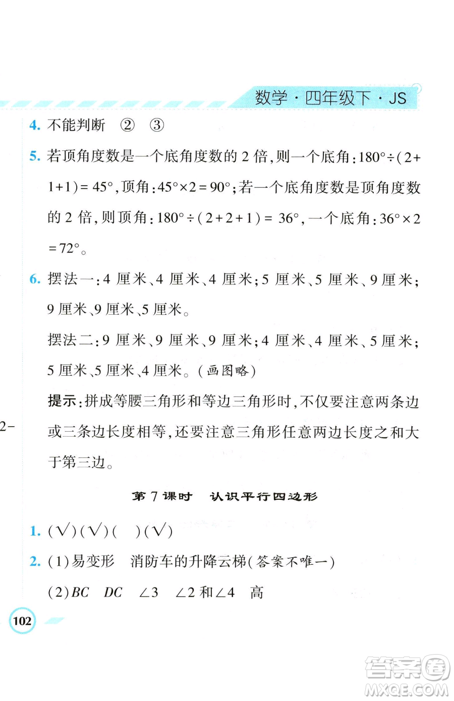 寧夏人民教育出版社2023經(jīng)綸學(xué)典課時(shí)作業(yè)四年級(jí)下冊(cè)數(shù)學(xué)江蘇版參考答案