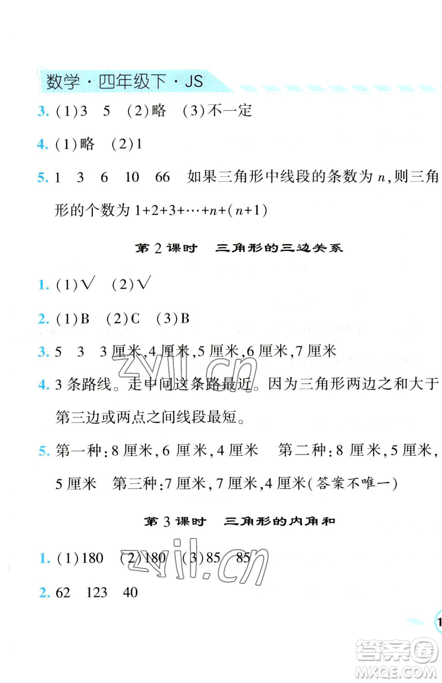 寧夏人民教育出版社2023經(jīng)綸學(xué)典課時(shí)作業(yè)四年級(jí)下冊(cè)數(shù)學(xué)江蘇版參考答案