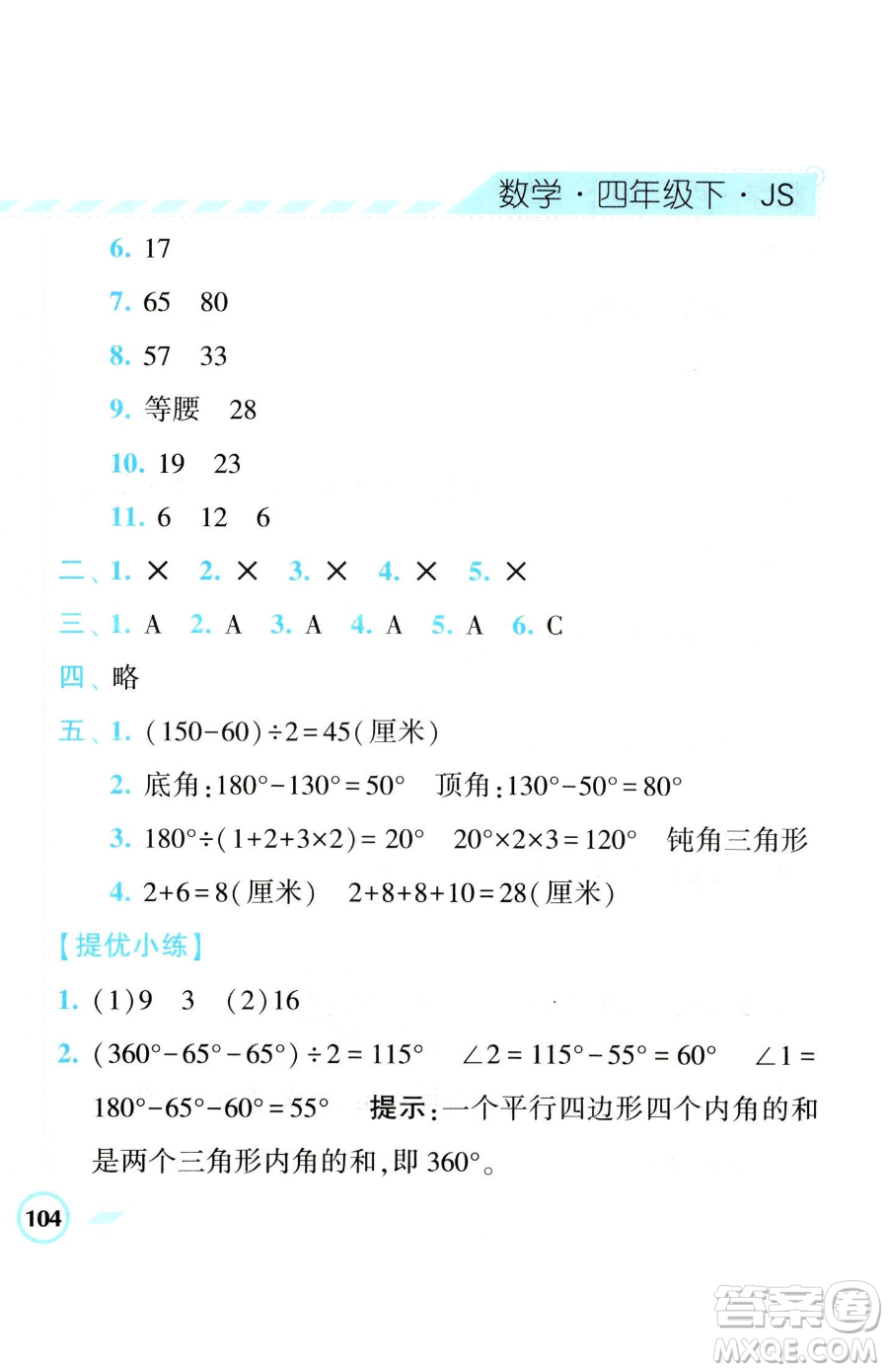 寧夏人民教育出版社2023經(jīng)綸學(xué)典課時(shí)作業(yè)四年級(jí)下冊(cè)數(shù)學(xué)江蘇版參考答案