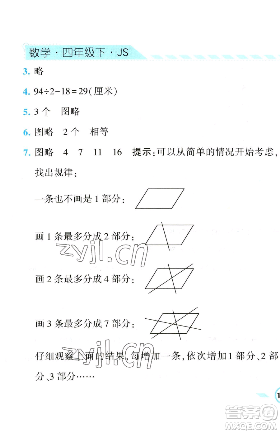 寧夏人民教育出版社2023經(jīng)綸學(xué)典課時(shí)作業(yè)四年級(jí)下冊(cè)數(shù)學(xué)江蘇版參考答案