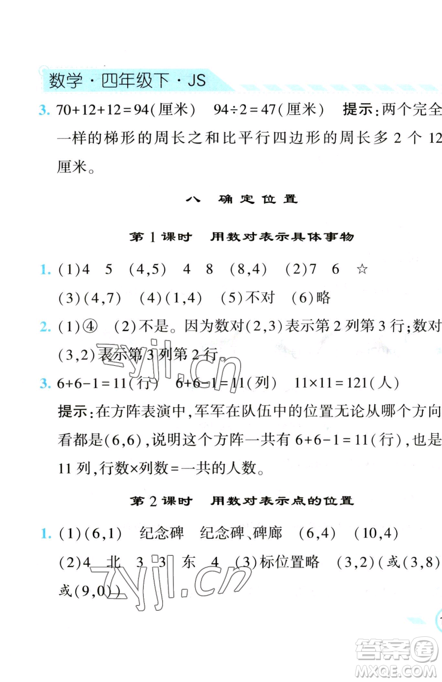 寧夏人民教育出版社2023經(jīng)綸學(xué)典課時(shí)作業(yè)四年級(jí)下冊(cè)數(shù)學(xué)江蘇版參考答案