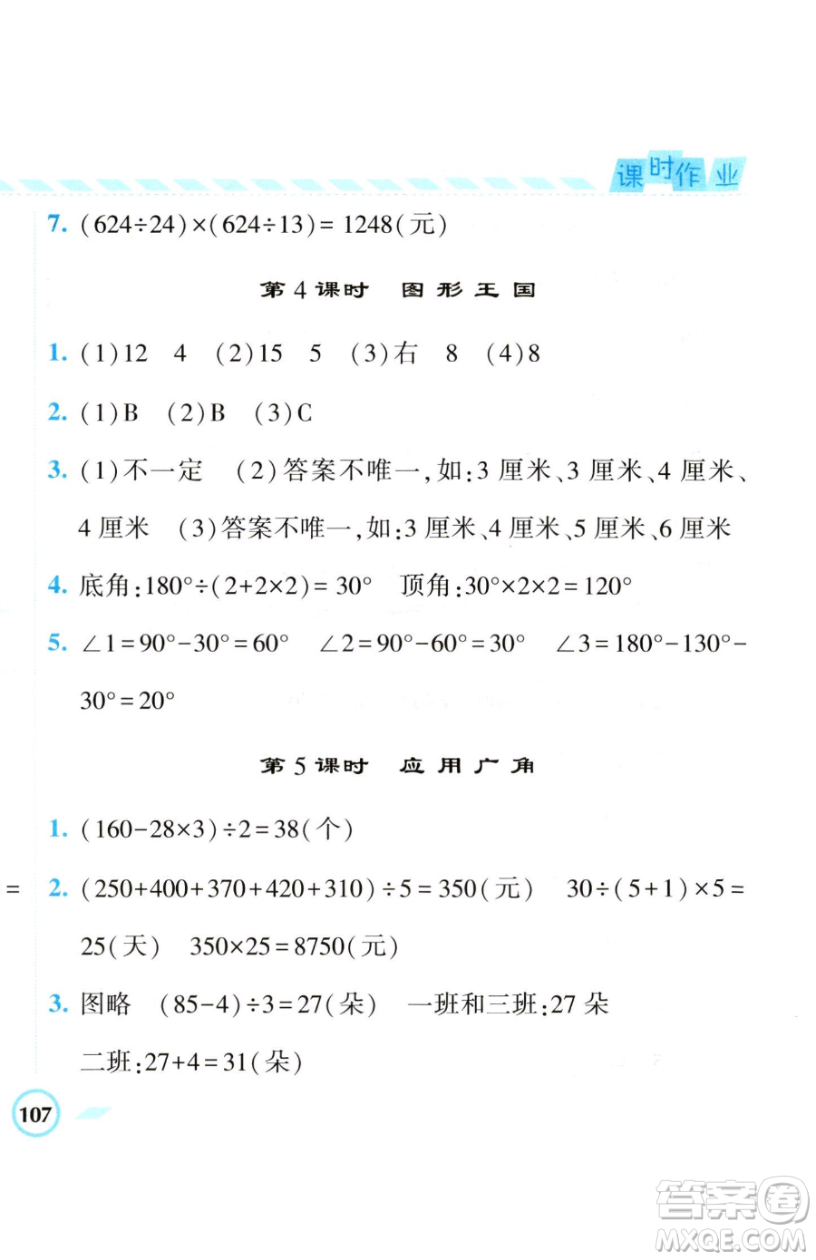 寧夏人民教育出版社2023經(jīng)綸學(xué)典課時(shí)作業(yè)四年級(jí)下冊(cè)數(shù)學(xué)江蘇版參考答案