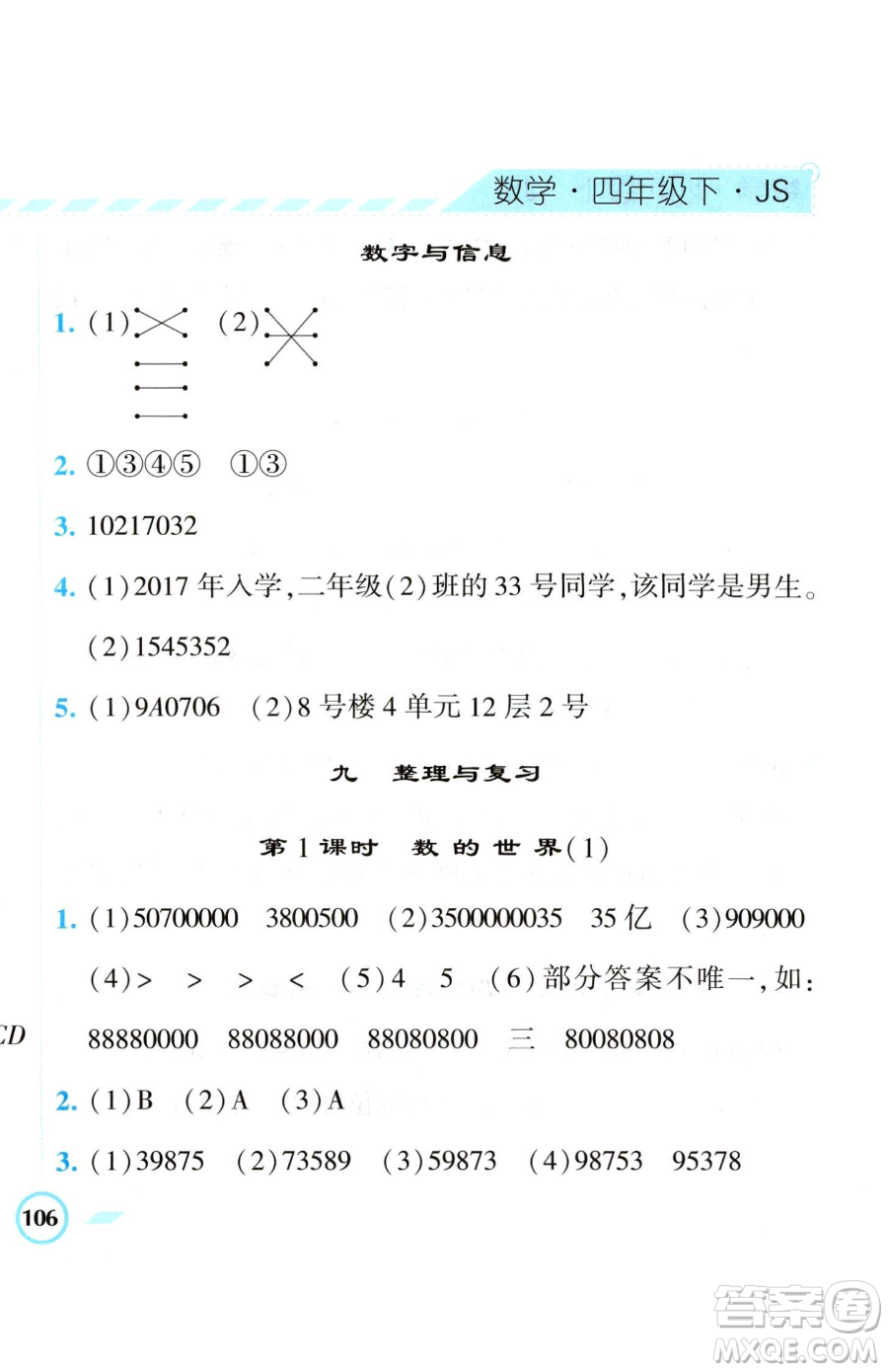 寧夏人民教育出版社2023經(jīng)綸學(xué)典課時(shí)作業(yè)四年級(jí)下冊(cè)數(shù)學(xué)江蘇版參考答案