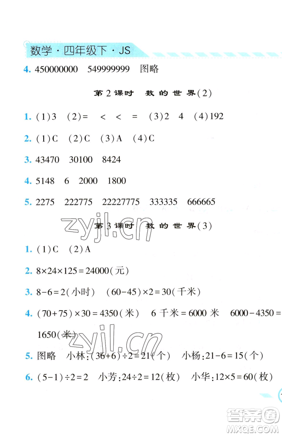 寧夏人民教育出版社2023經(jīng)綸學(xué)典課時(shí)作業(yè)四年級(jí)下冊(cè)數(shù)學(xué)江蘇版參考答案