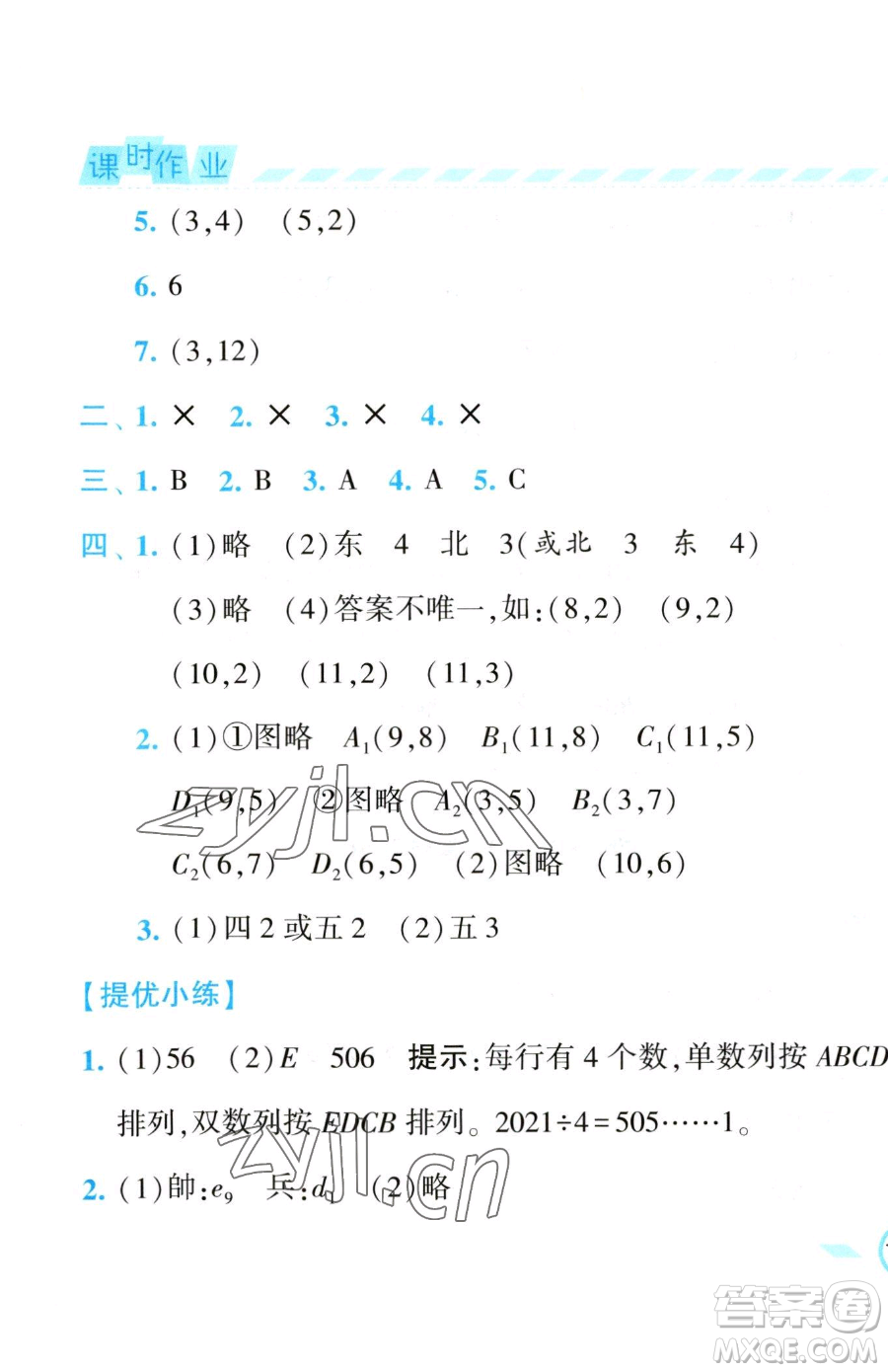 寧夏人民教育出版社2023經(jīng)綸學(xué)典課時(shí)作業(yè)四年級(jí)下冊(cè)數(shù)學(xué)江蘇版參考答案