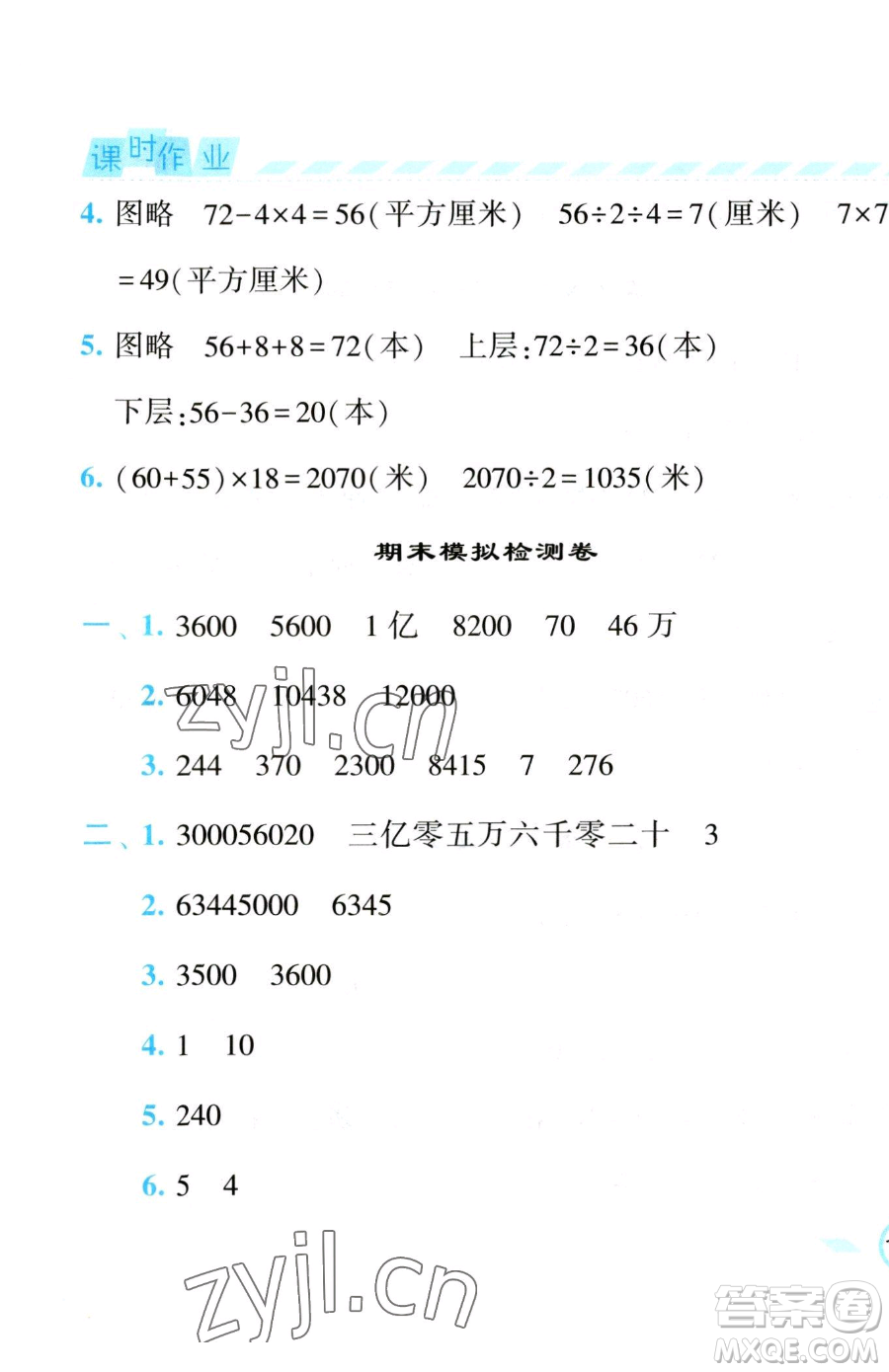 寧夏人民教育出版社2023經(jīng)綸學(xué)典課時(shí)作業(yè)四年級(jí)下冊(cè)數(shù)學(xué)江蘇版參考答案