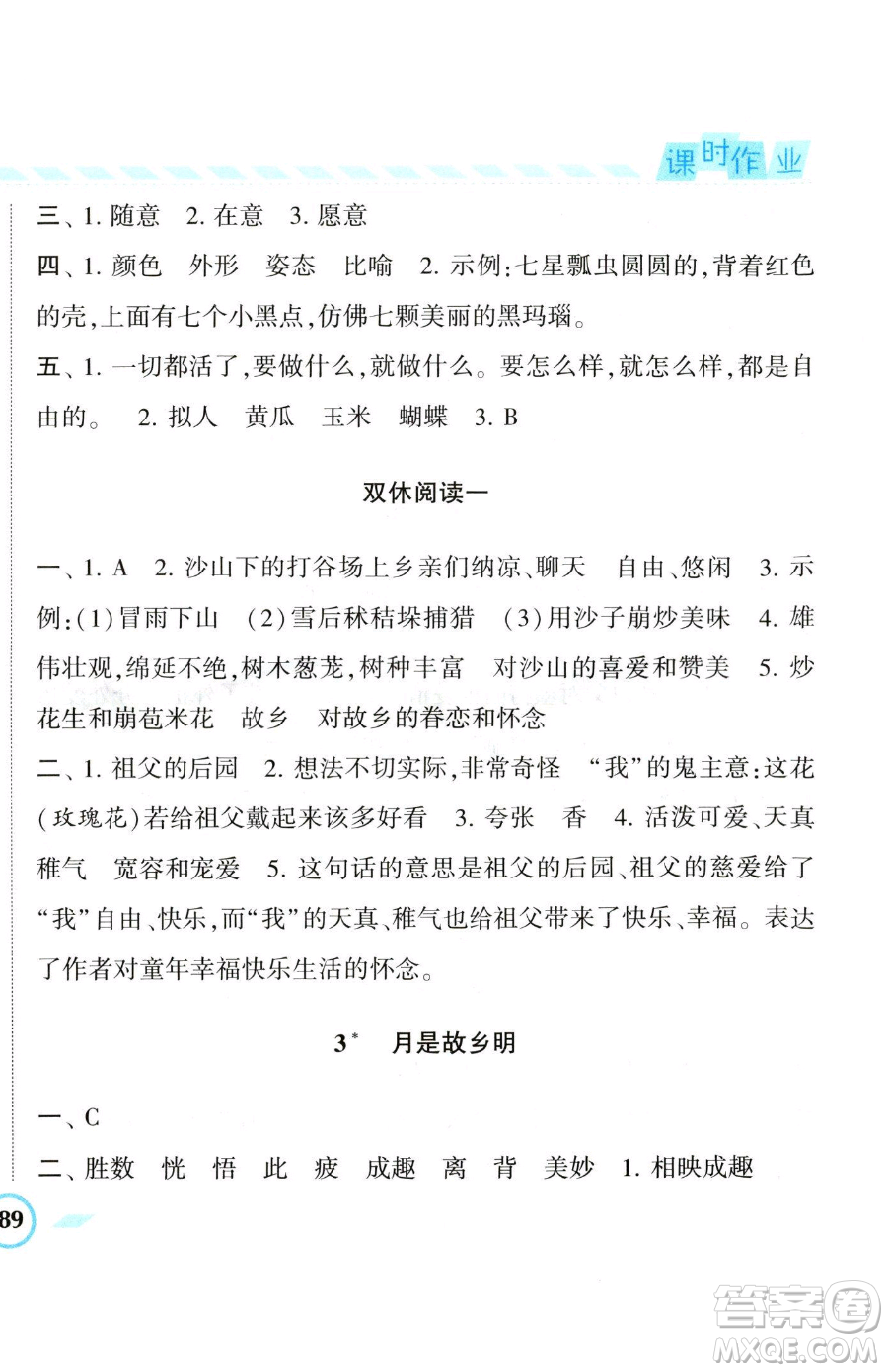 寧夏人民教育出版社2023經(jīng)綸學(xué)典課時作業(yè)五年級下冊語文人教版參考答案