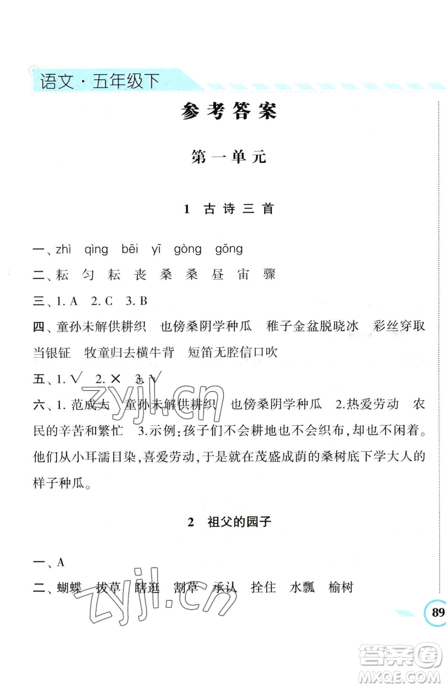 寧夏人民教育出版社2023經(jīng)綸學(xué)典課時作業(yè)五年級下冊語文人教版參考答案